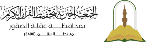 الجمعية الخيرية لتحفيظ القرآن الكريم بعقلة الصقور
