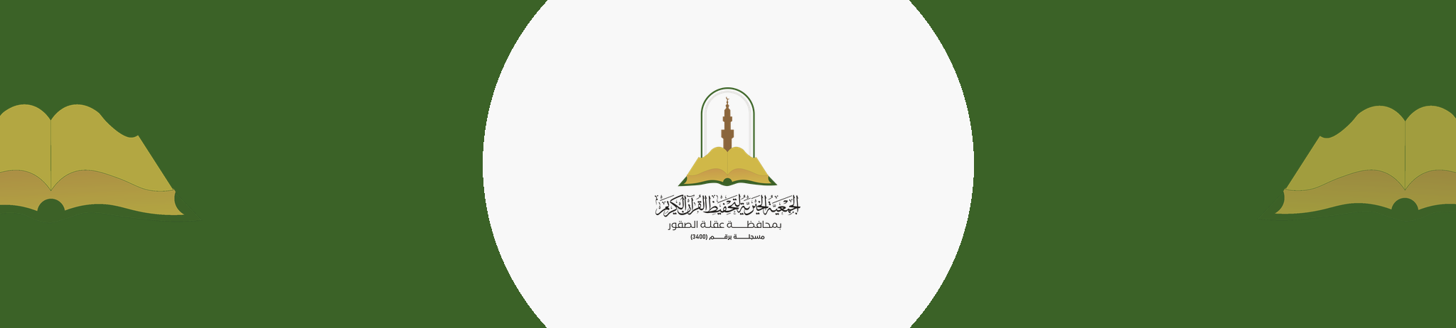الجمعية الخيرية لتحفيظ القرآن الكريم بعقلة الصقور